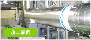 施工事例